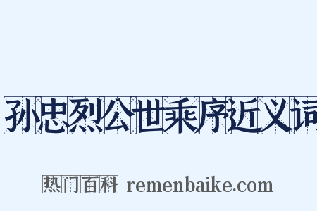 孙忠烈公世乘序近义词是什么意思的图片